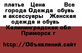 платье › Цена ­ 630 - Все города Одежда, обувь и аксессуары » Женская одежда и обувь   . Калининградская обл.,Приморск г.